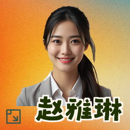 赵雅琳