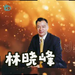 林晓峰