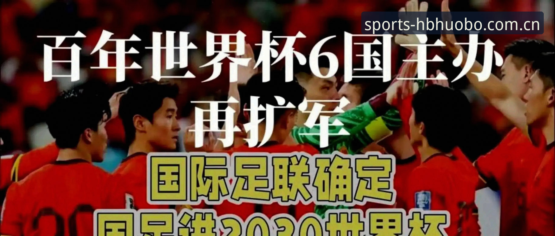 2030年世界杯扩军66队深度解析：从hb火博体育平台看中国男足的入场契机与赛事变革指南