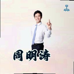 周明涛