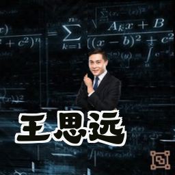 王思远