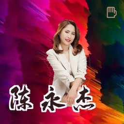 陈永杰
